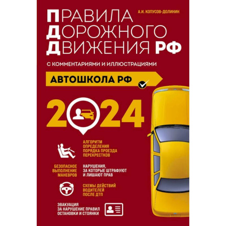 ПДД. КоАП, книга Автошкола РФ. Правила дорожного движения с комментариями и иллюстрациями, 2024 год заказать