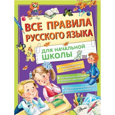 Русский язык. Правила и упражнения, книга Все правила русского языка для начальной школы заказать