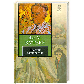 Дневник плохого года