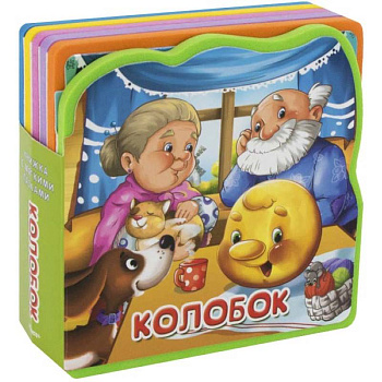 Колобок. Книжка с мягкими пазлами