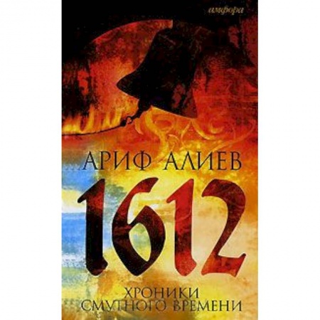 Книги, книга 1612. Хроники Смутного времени заказать