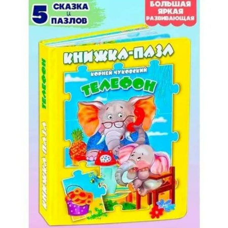 Книжки-мозаики, паззлы, книга Телефон заказать