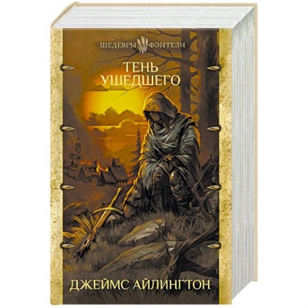 Зарубежное фэнтези, книга Тень ушедшего заказать
