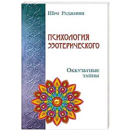 Книги, книга Психология эзотерического. Оккультные тайны заказать