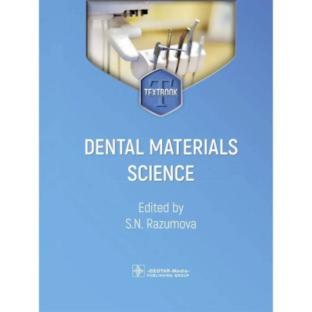 Медицинские энциклопедии и справочники, книга Dental materials science. Стоматологическое материаловедение: textbook заказать