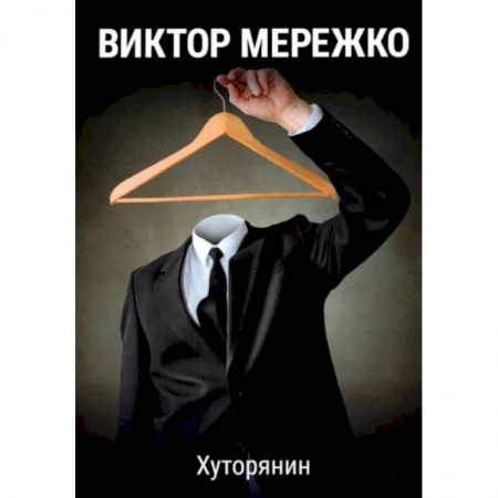 Отечественный мужской детектив, книга Хуторянин заказать