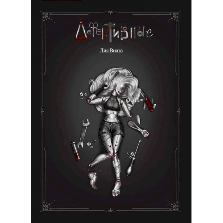 Зарубежная фантастика, книга Дефективные заказать