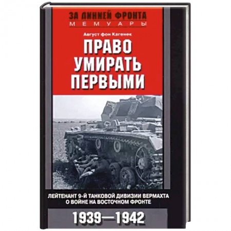 Мемуары, биографии, книга Право умирать первыми.1939—1942 заказать