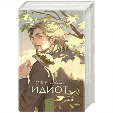 Русская классика, книга Идиот. Вечные истории. Young Adult заказать