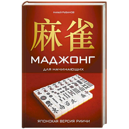 Карточные и азартные игры. Фокусы, книга Маджонг для начинающих. Японская версия риичи заказать
