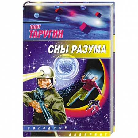Книги, книга Сны разума заказать