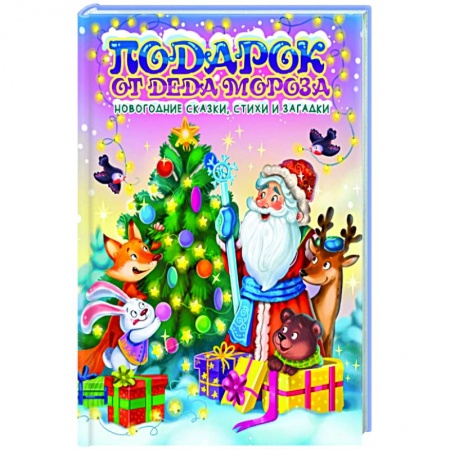 Сказки отечественных писателей, книга Подарок от Деда Мороза заказать