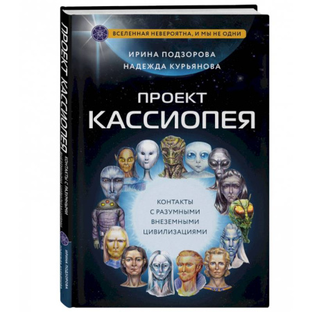 Уфология. НЛО. Аномальные явления в окружающей среде, книга Проект Кассиопея. Контакты с разумными внеземными цивилизациями заказать