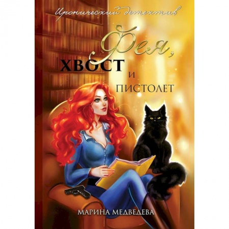Русское фэнтези, книга Фея, хвост и пистолет заказать