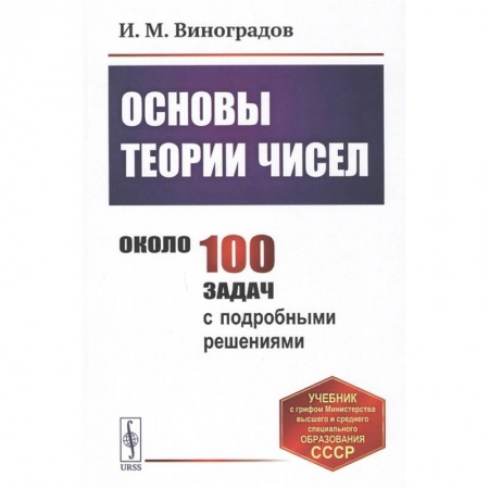 Математика, книга Основы теории чисел. Учебник заказать