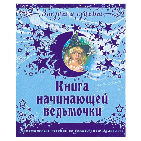Книги, книга Книга начинающей ведьмочки заказать