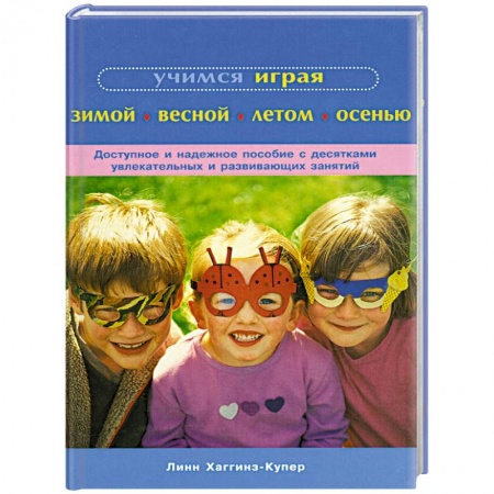 Книги, книга Учимся играя зимой, весной, летом, осенью заказать