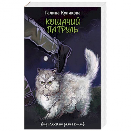 Комедийный, иронический детектив, книга Кошачий патруль заказать