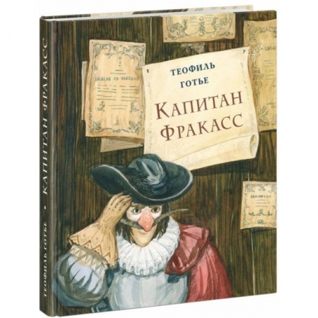 Приключения. Детективы, книга Капитан Фракасс заказать