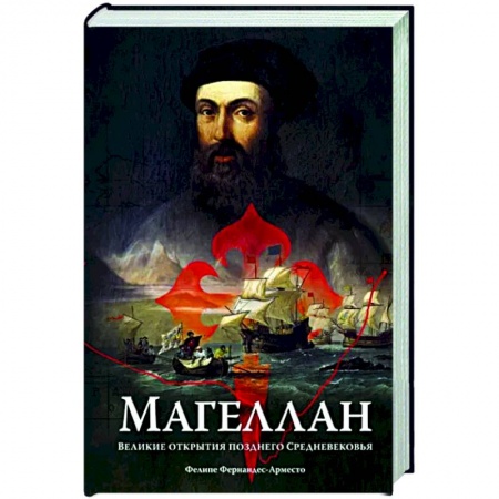 Другие биографии, мемуары, книга Магеллан. Великие открытия позднего Средневековья заказать