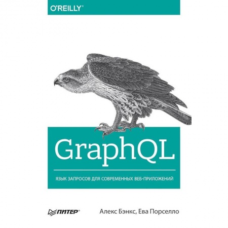 Интернет и Web-страницы, книга GraphQL: язык запросов для современных веб-приложений заказать