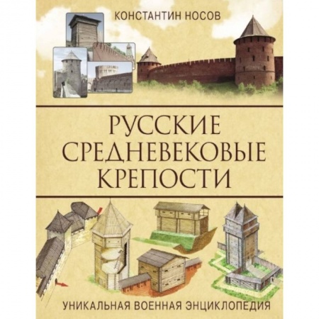 Теория и история военного искусства, книга Русские средневековые крепости заказать