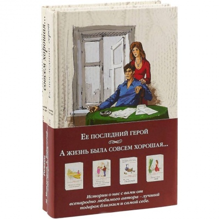 Отечественный любовный роман, книга Ее последний герой + А жизнь была совсем хорошая… заказать