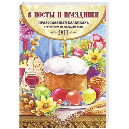 Книги, книга Православный календарь с чтением на каждый день 2014. В посты и праздники заказать
