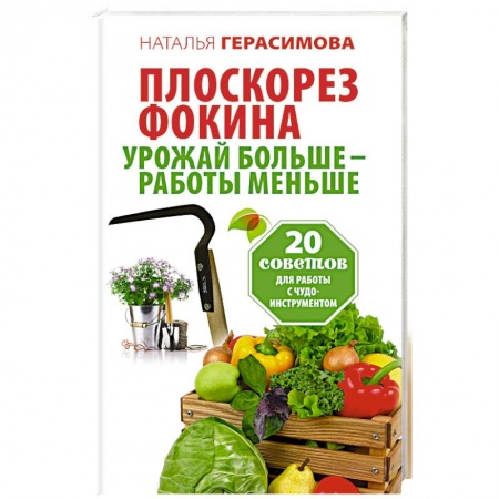 Книги, книга Плоскорез Фокина. Урожай больше - работы меньше. 20 советов для работы с чудо-инструментом заказать