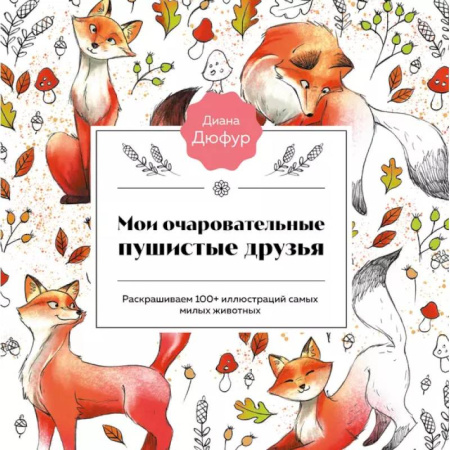 Книги для творчества, книга Мои очаровательные пушистые друзья. Раскрашиваем 100+ иллюстраций самых милых животных заказать