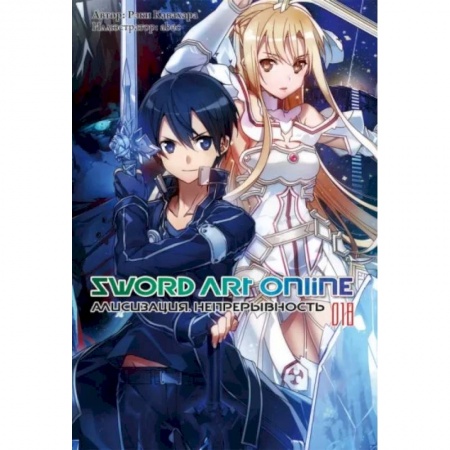 Комиксы. Манга, книга Sword Art Online. Том 18. Алисизация. Непрерывность. Ранобэ заказать