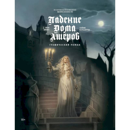 Комиксы. Манга, книга Падение дома Ашеров. Графический роман заказать