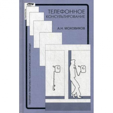 Отраслевая (прикладная) психология, книга Телефонное консультирование. Практическое пособие заказать