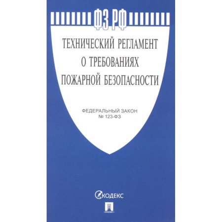 Особые виды права, книга Технический регламент о требованиях пожарной безопасности № 123-ФЗ заказать