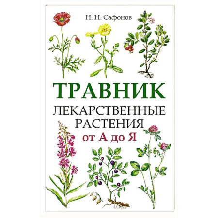Лечебные свойства растений, минералов и т.д., книга Травник. Лекарственные растения от А до Я заказать