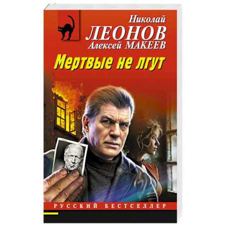 Отечественный мужской детектив, книга Мертвые не лгут заказать