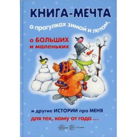 Знакомство с миром, развитие малыша, книга Книга-мечта о прогулках зимой и летом, о больших и маленьких и другие истории про меня… заказать