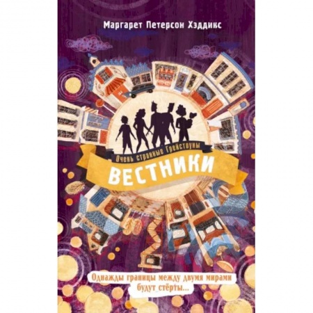 Мистика. Фантастика. Фэнтези, книга Вестники заказать