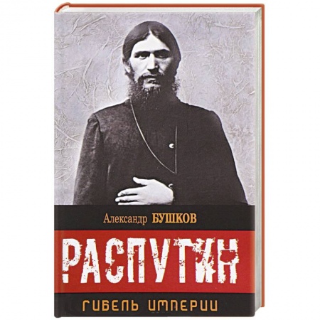 Книги, книга Распутин. Гибель империи заказать
