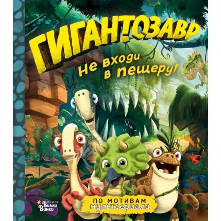 Мистика. Фантастика. Фэнтези, книга Гигантозавр. Не входи в пещеру! заказать