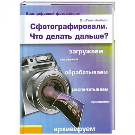 Книги, книга Сфотографировали. Что делать дальше? заказать