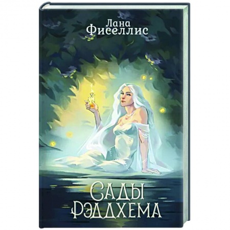Русское фэнтези, книга Сады Рэддхема заказать