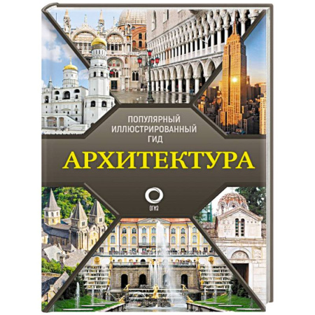 Архитектура, книга Архитектура. Популярный иллюстрированный гид заказать
