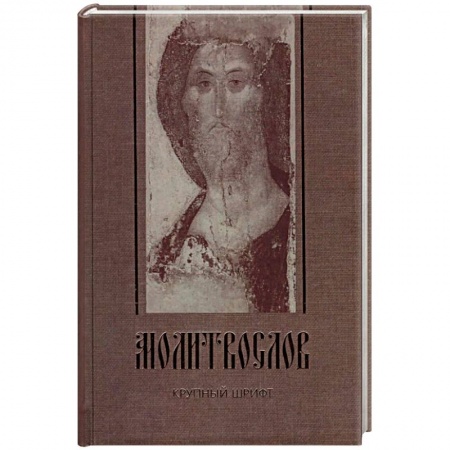 Молитвословы, акафисты, каноны, книга Молитвослов. Крупный шрифт заказать
