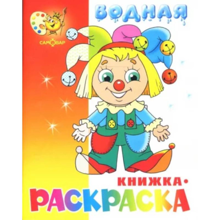 Водные раскраски, книга Водная книжка-раскраска 'Клоун' заказать
