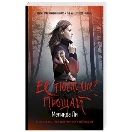 Триллеры, книга Ее последнее прощай заказать