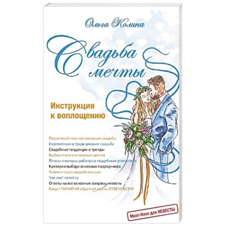 Книги, книга Свадьба мечты. Инструкция к воплощению заказать