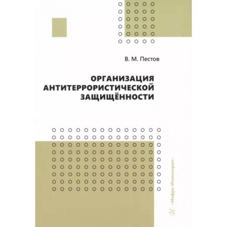 Разработка программного обеспечения, книга Организация антитеррористической защищенности. Учебное пособие заказать