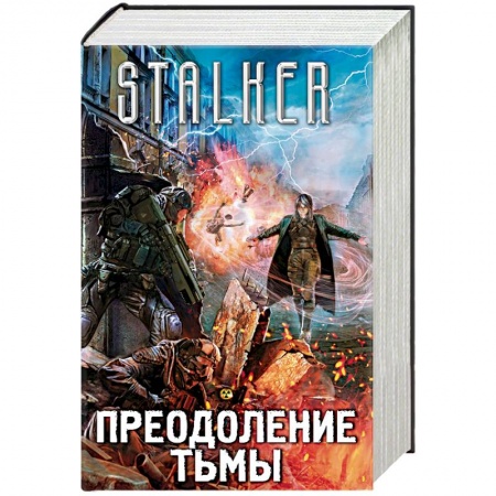 Боевая фантастика, книга Преодоление тьмы. Комплект из 4 книг заказать