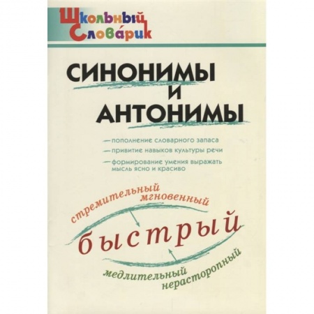 Русский язык, книга Синонимы и антонимы заказать